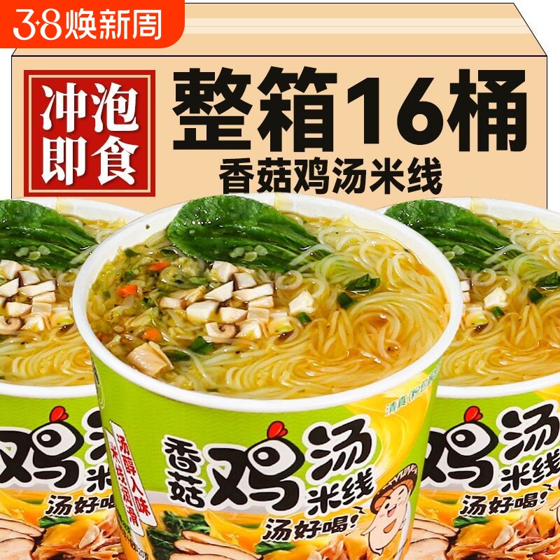 香菇鸡汤米线桶装速食冲泡粉丝宿舍懒人方便细米线夜宵不辣整箱