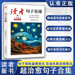 句子很短道理很长告别内耗活得明白读者35周年美文珍藏书校园版 一句顶一万句科学少年42周年典藏版 读者句子星球 书籍X 抖音爆款