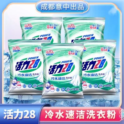 活力28冷水速洁洗衣粉260g*5袋强力去污家用实惠装官方正品增白