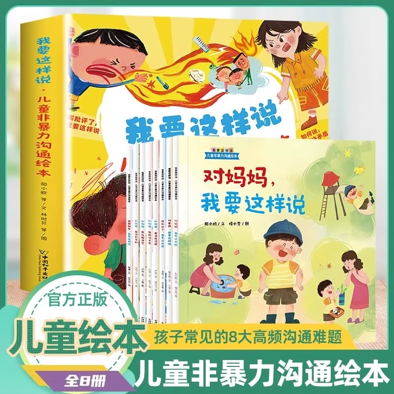 我要这样说 儿童非暴力沟通绘本全8册适合3到6岁5岁幼儿园大班专用阅读沟通表达能力情绪管理幼儿早教宝宝睡前故事亲子阅读绘本