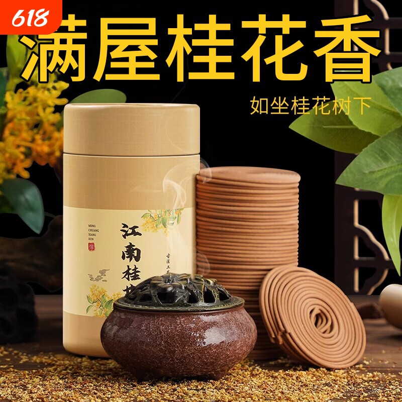 桂花盘香檀香蚊香沉香栀子花艾草驱蚊家用室内持久厕所卫生间熏香