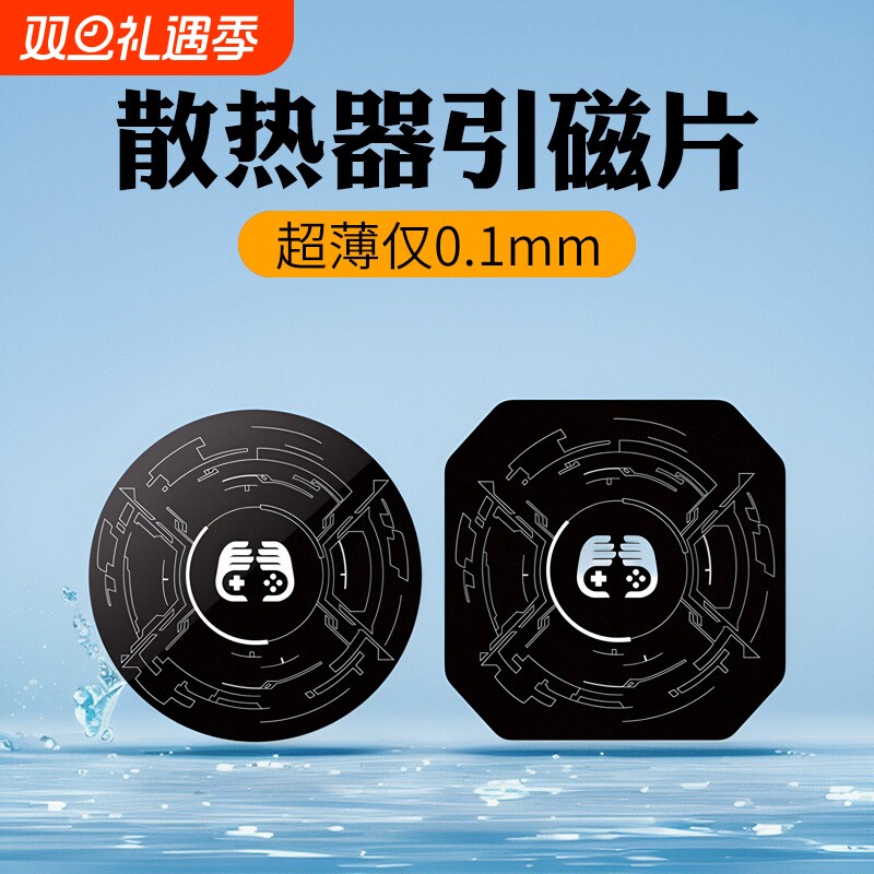 手机车载支架嘻游熊0.1mm超薄强力引磁片半导体散热器磁吸贴平板通用磁吸制冷片适用黑鲨2冰封车载寒冰铠甲3p