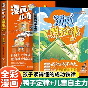 抖音同款 努力沟通 漫画鸭子定律儿童自主力头狼思维孩子一读就懂成功我命由我不由天情商社交自律执行力为你隐藏真相培养成长正版