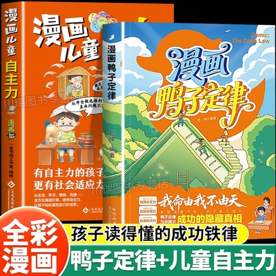 抖音同款漫画鸭子定律儿童自主力头狼思维孩子一读就懂成功我命由我不由天情商社交自律执行力为你隐藏真相培养成长正版努力沟通