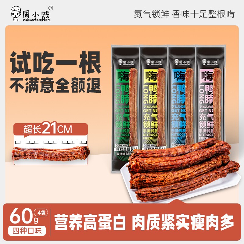 周小贱嗨鸭脖60g整根风干手撕即食肉类鸭货小吃网红休闲零食