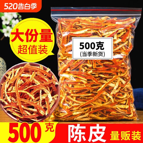 陈皮官方旗舰店九制泡水老橘子皮泡茶陈皮干中药材橙皮丝陈皮