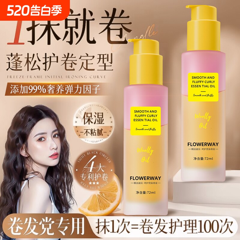 卷卷护发精油卷发定型精油专用护卷卷度持久蓬松柔顺保湿造型