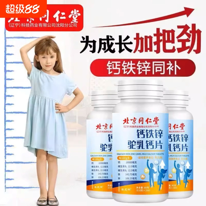 北京钙铁锌驼乳钙片青少年儿童钙片长高补锌咀嚼片