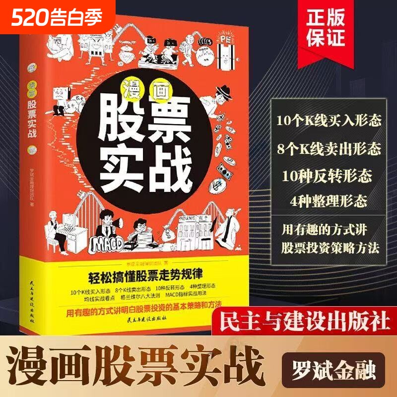 漫画股票实战轻松搞懂投资走势规律看盘从入门到精通基础知识股市趋势