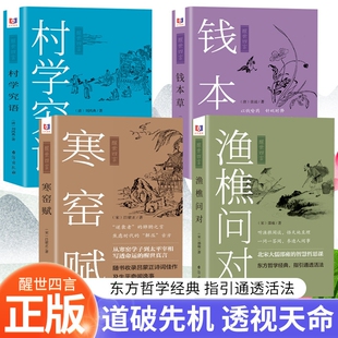 醒世四言4册渔樵问对钱本草寒窑赋村学究语白话文注释书籍天地万物人事社会的奥秘听闲谈悟至理中国文化真言正版国学命运经典注音