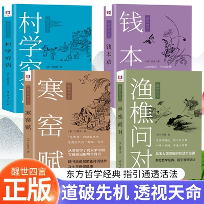 醒世四言4册渔樵问本草寒窑赋村学究语白话文注释书籍天地万物人事社会的奥秘听悟至理中国文化真言正版国学命运经典注音哲学智慧