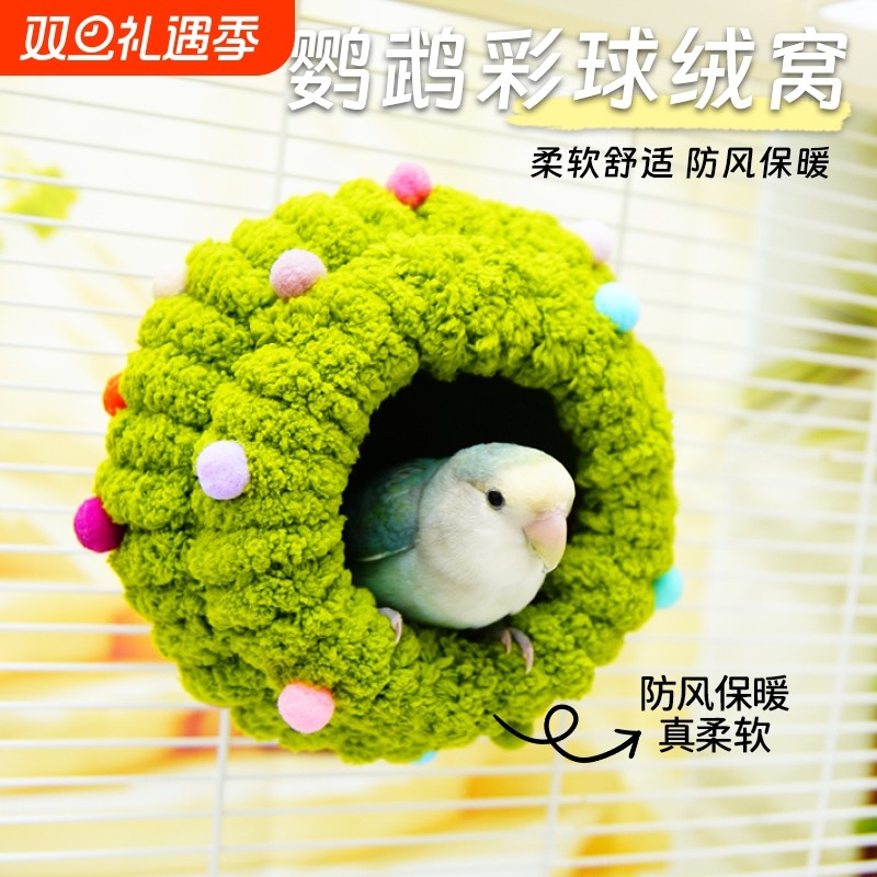 圆形鹦鹉窝秋冬保暖虎皮鸟睡觉窝小型鹦鹉躲避屋牡丹鸟巢仓鼠棉窝