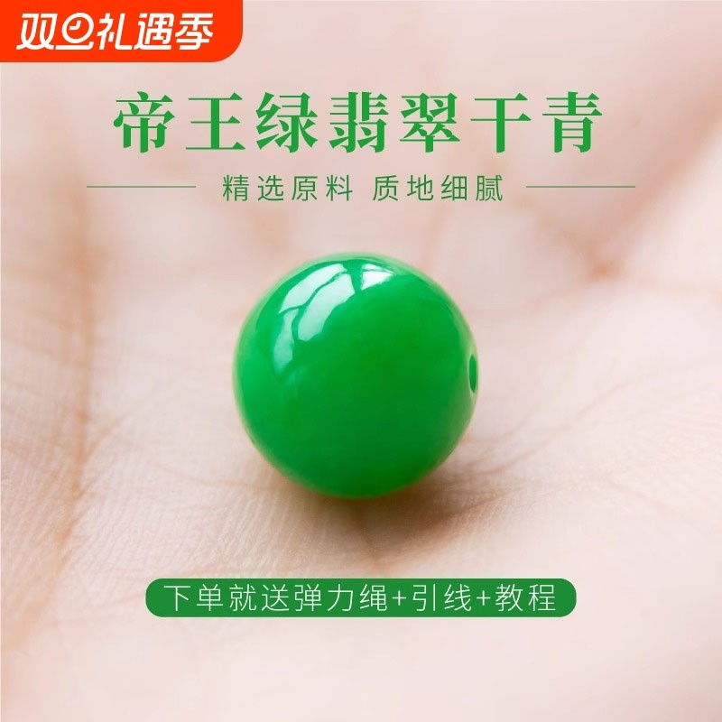 翡翠散珠手串配珠帝王串珠配件单珠绿色圆珠子手链编绳diy材料