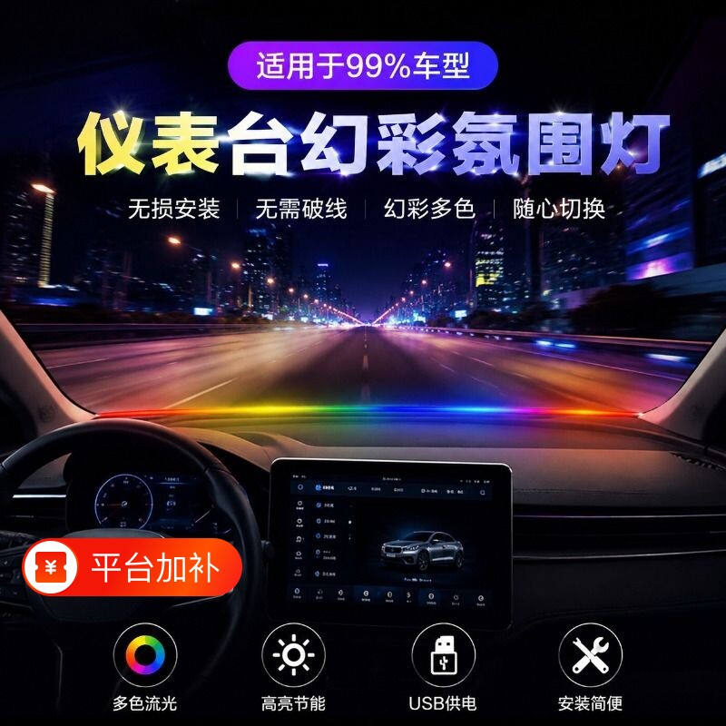 汽车LED中控贯穿仪表台环抱式氛围灯车内车载音乐节奏灯模式自动