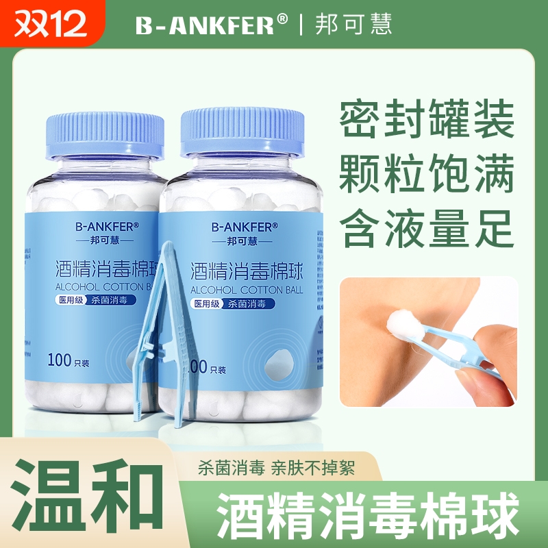 邦可慧医用酒精棉球消毒液棉花球