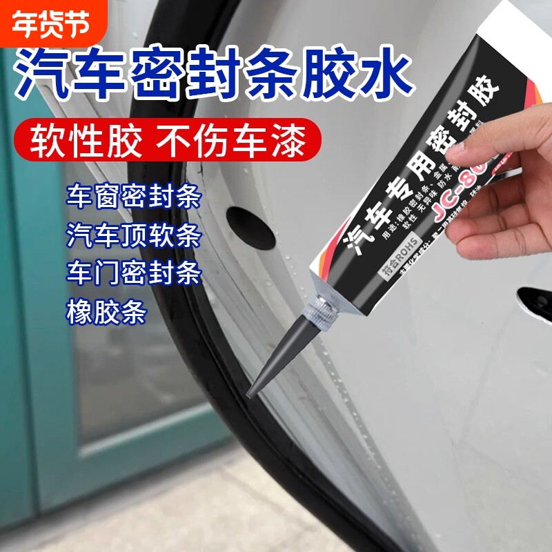 密封条专用胶水汽车粘车门密封胶隔音条强力胶防漏水修复修补橡胶