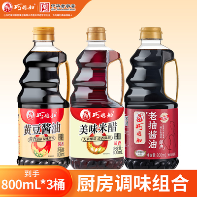 巧媳妇黄豆酱油醋老抽调味品组合
