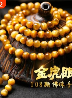金虎眼石108颗佛珠圆形多圈手链DIY虎眼石原创水晶手串