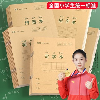 拼音作业本子方格练习田字格生字数学英语拼音本幼儿园一二年级批发牛皮纸16k练字写字全国统一标准加厚批发