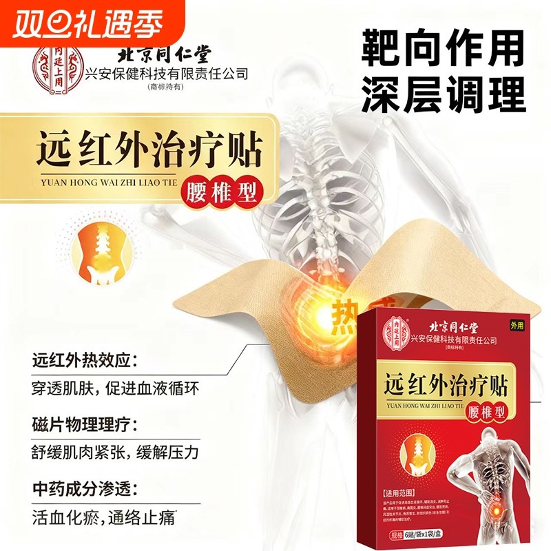 北京同仁堂腰椎远红外治疗贴腰痛腰肌劳损腰间盘突出膏药颈椎病