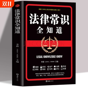 法律常识全知道正版 常用法律条例书籍大全一本书读懂刑法民法经营合同法婚姻法养老法基础知识有关一本全法学购物安全律师