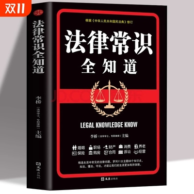 法律常识全知道正版常用法律条例书籍大全一本书读懂刑法民法经营合同法婚姻法养老法基础知识有关一本全法学购物安全律师