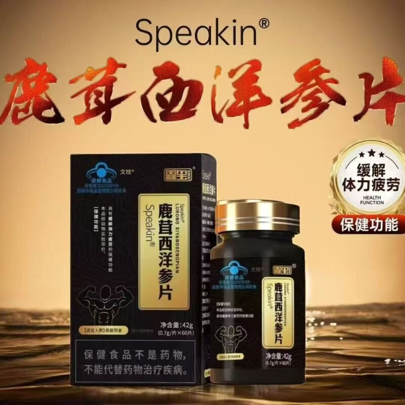 鑫玺Speakin鹿茸西洋参片缓解...