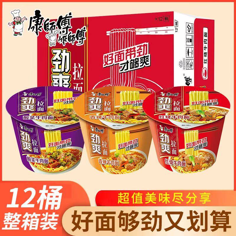 康师傅方便面劲爽红烧酸菜牛肉面多口味  夜宵速食12桶整箱批发