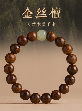 【平安圆满】天然金丝檀木手链串珠手串多规格