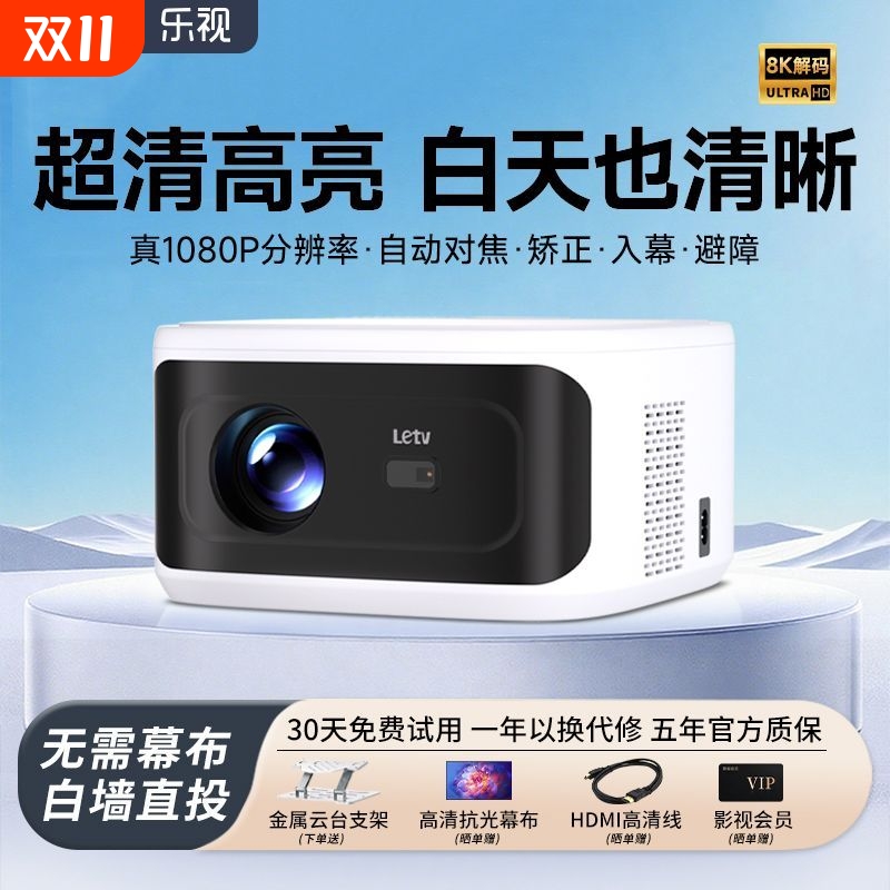Letv乐视新款5G投影仪家用超高清智能手机投屏卧室幕布白天光学