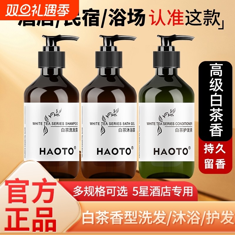 HAOTO洗发水沐浴露白茶洗护组合护发蓬松留香清洁滋润香味酒店