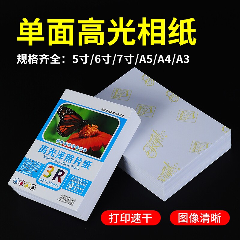 5寸6寸高光相片纸7寸A4相纸彩色喷墨打印机照片纸230g哑光a4照片专用纸a3背胶单双面相纸8寸4r5r证件照打印纸