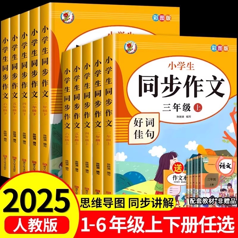 2025新版同步作文 人教版二年级三年级四年级五年级六年级上册下册小学语文作文书大全0黄冈优秀好词写作方法作文专项训练
