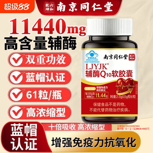 南京同仁堂辅酶Q10软胶囊免疫力