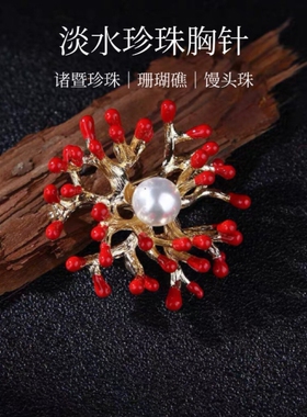 诸暨珍珠胸针珊瑚礁高级感气质女人胸花经典百搭时尚款节日礼物