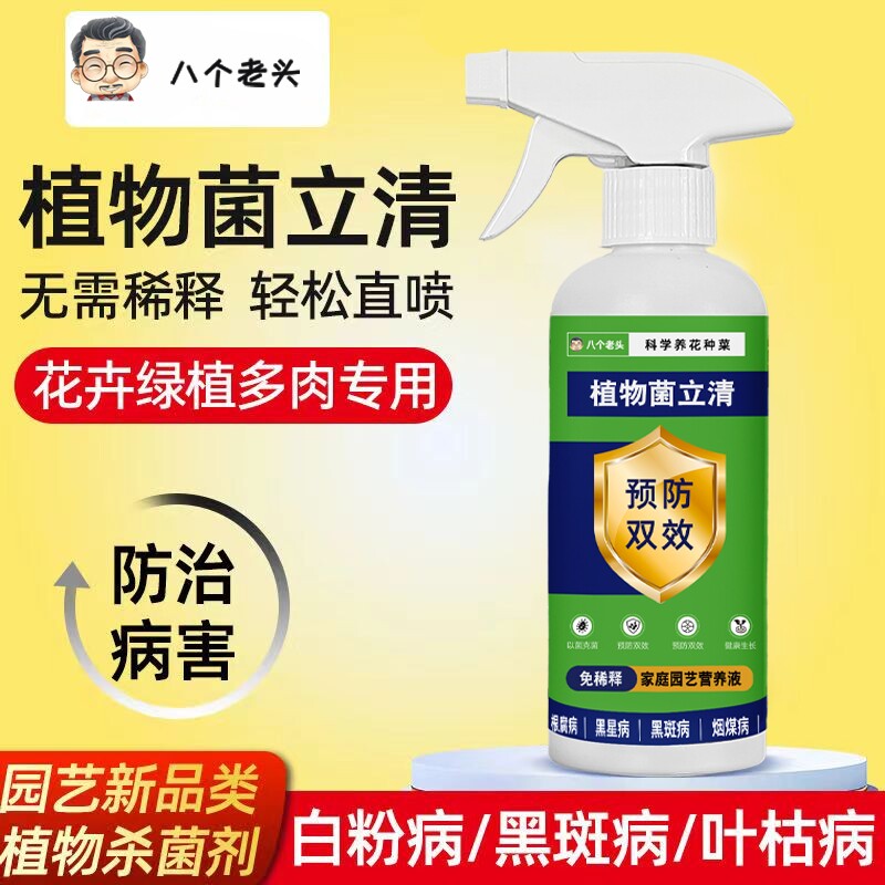 八个菌立清微生物杀菌剂根腐灰霉病菌清黑斑病营养液花卉多肉植物