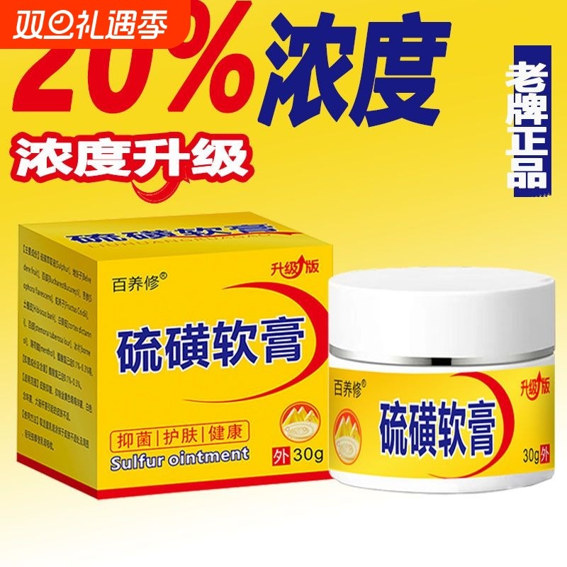 20%硫磺软膏全身止痒阴虱疥虫螨虫外用复方乳膏大罐医用抑菌草本