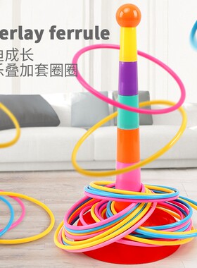 儿童益智套圈圈环幼儿园扔游戏道具套圈环宝宝玩具室内专注力锻炼