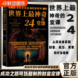 正版 勵(lì)志哲理二十四思維復(fù)制財(cái)富博弈論 24堂課大全集美查爾斯哈奈爾著心理學(xué)書籍具有影響潛能課程安利直銷售經(jīng)典 世界上最神奇