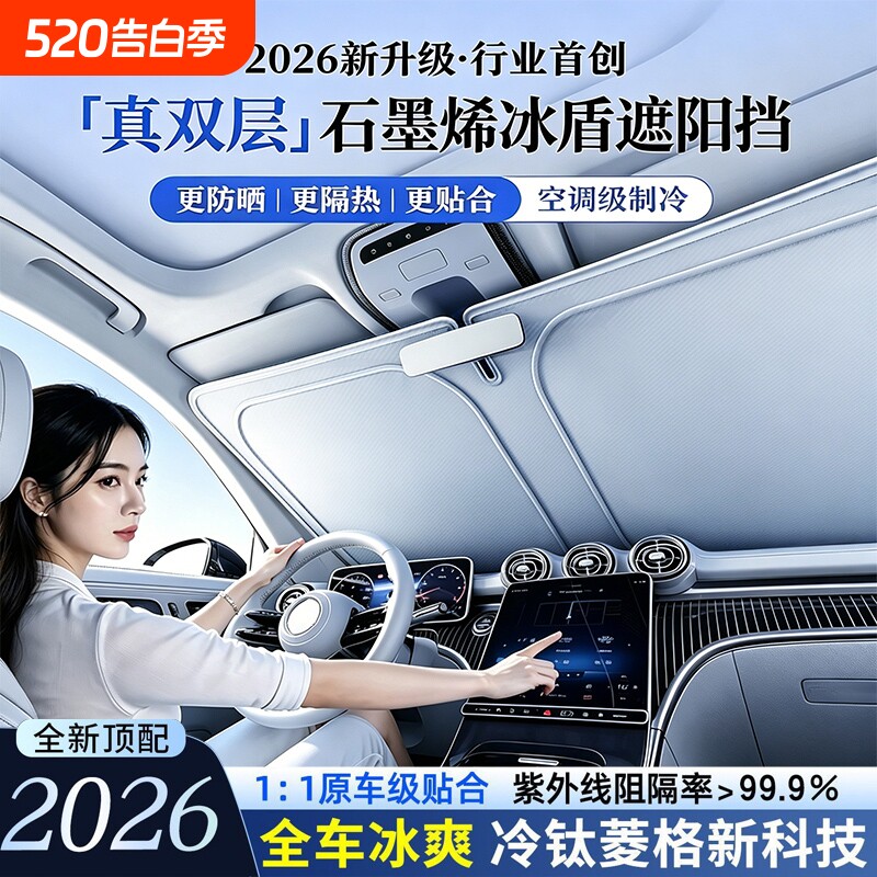 2026新款车载前挡风玻璃遮阳挡石墨烯防晒隔热降温车内车头伞帘板