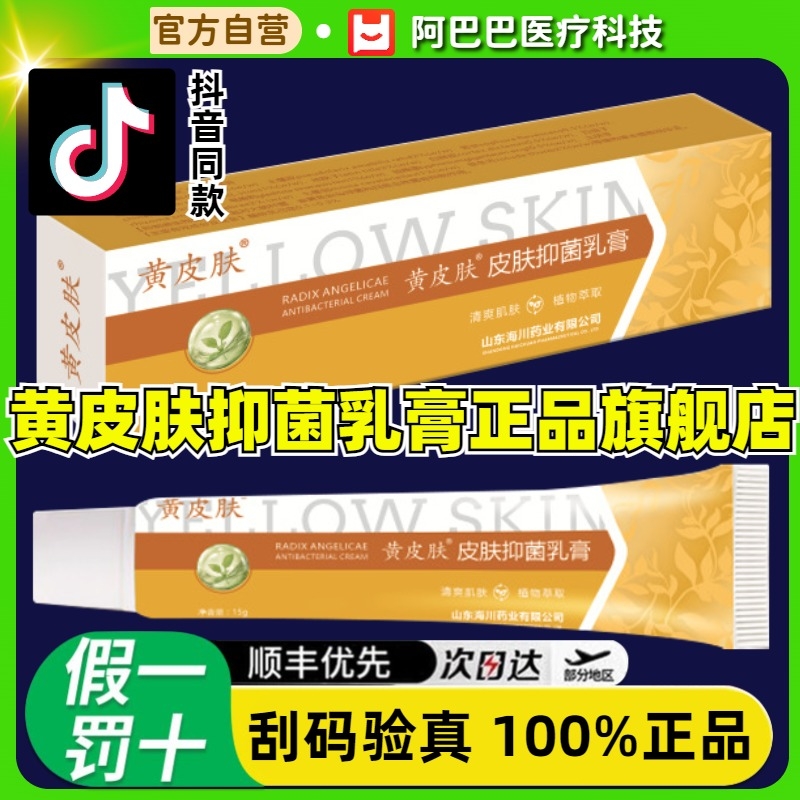 黄皮肤抑菌乳膏正品旗舰店护理膏外用软膏国货老品牌官方药房