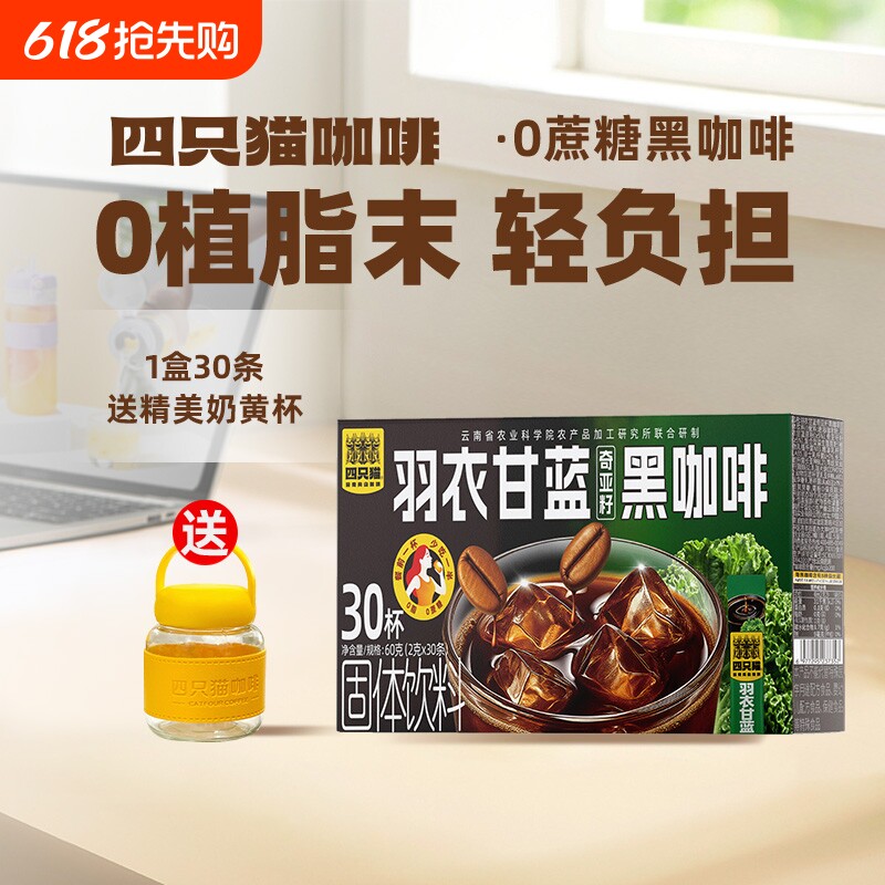四只猫00羽衣甘蓝西梅益生菌黑咖啡燃减30条速溶奇亚籽美式饮料