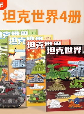 KV44坦克世界描摹本军事模型卡通线稿3-6岁儿童涂色描线本益智临摹素描本幼儿园专用涂鸦画册男孩基础画画本