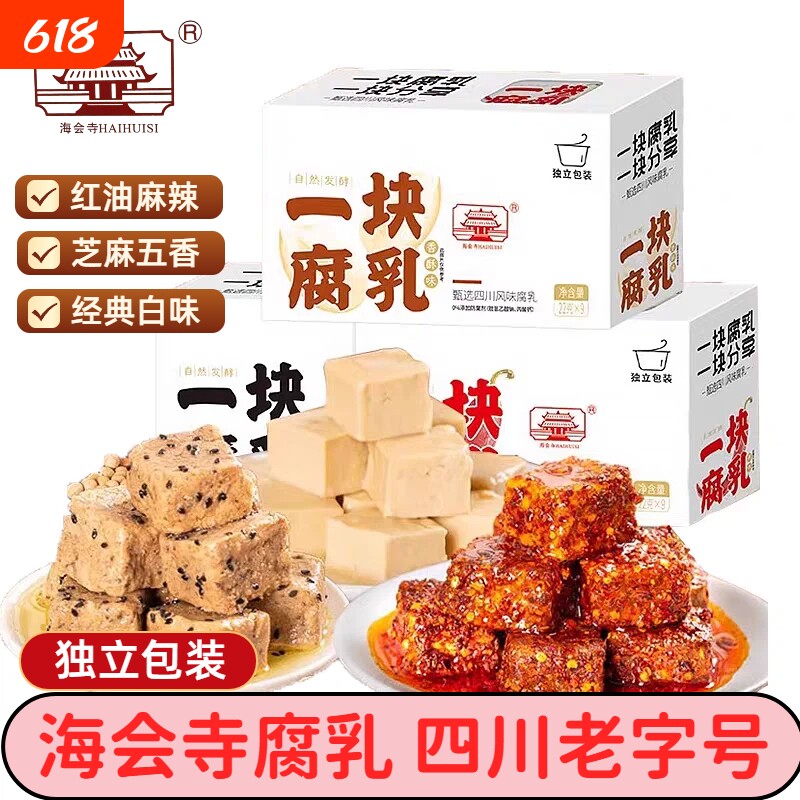 海会寺一块腐乳独立包装豆腐乳四川特产霉豆腐蘸料下饭菜老字号