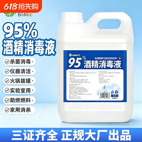 95℃火罐用酒精拔罐火疗燃料消毒商用美容院家用消毒水抗病毒95度