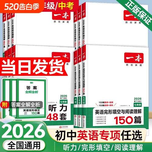 2026新一本英语完形填空与阅读理解听力七八九年级一本旗舰店小学升初中阅读中考专项训练五合一现代文文言文古诗文记叙文答题技巧