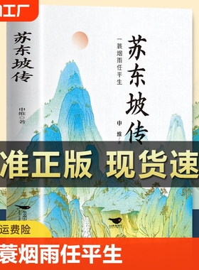 【全新升级】苏东坡传 纪念典藏版 一蓑烟雨任平生苏轼 曾国藩传李清照词传李白杜甫白居易林语堂中国文学经典人物传记名人传书籍