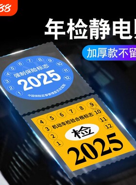 静电贴车用汽车年检贴标志免贴袋玻璃贴车险保养提示贴免撕年审车