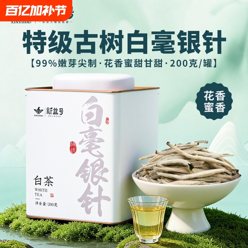 特级白毫银针白茶新益号2025年新茶礼盒装云南月光白茶叶自己喝