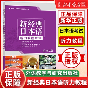 新经典日本语听力教程(第三册) (第二版) 新经典日本语听力教程 第3册外研社供高等学校日语专业使用